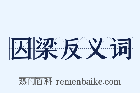 囚梁反义词是什么意思的图片